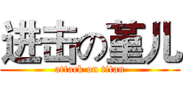 进击の堇儿 (attack on titan)