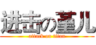 进击の堇儿 (attack on titan)