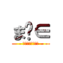 ま﹆∈ (？？？？？？？？)