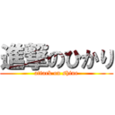 進撃のひかり (attack on shine)