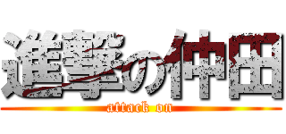 進撃の仲田 (attack on)