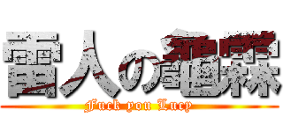 雷人の龜霖 (Fuck you Lucy)