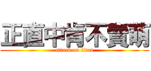 正直中肯不賣萌 (attack on titan)
