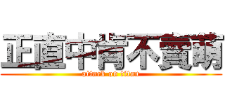 正直中肯不賣萌 (attack on titan)
