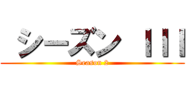  シーズン ＩＩＩ (Season 2)