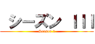  シーズン ＩＩＩ (Season 2)