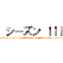  シーズン ＩＩＩ (Season 2)