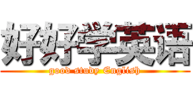 好好学英语 (good study English)