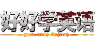 好好学英语 (good study English)