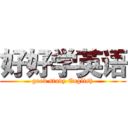 好好学英语 (good study English)