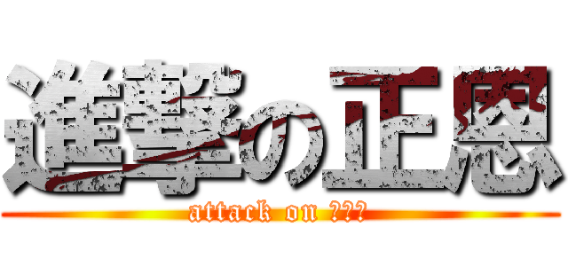 進撃の正恩 (attack on 김정은)