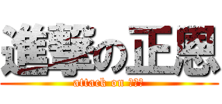 進撃の正恩 (attack on 김정은)