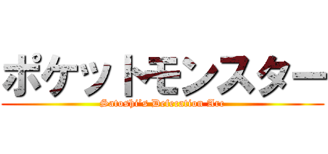 ポケットモンスター (Satoshi’s Defecation Arc)