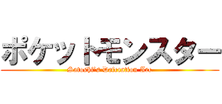 ポケットモンスター (Satoshi’s Defecation Arc)