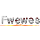 Ｆｗｅｗｅｓ (Famiwe)