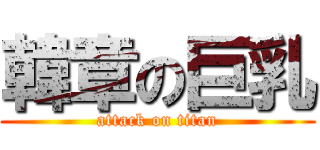 韓章の巨乳 (attack on titan)