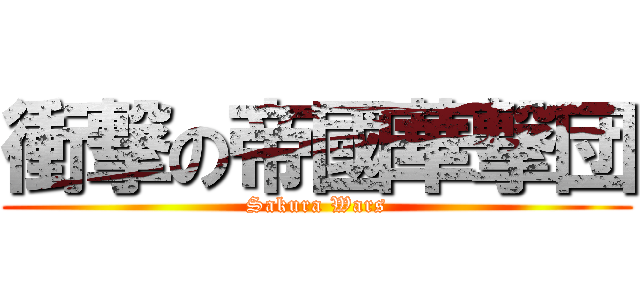 衝撃の帝國華撃団 (Sakura Wars)