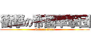 衝撃の帝國華撃団 (Sakura Wars)