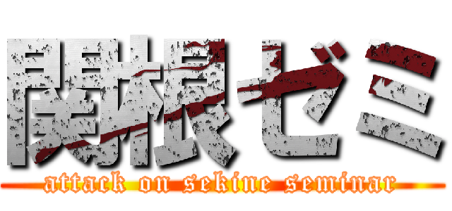 関根ゼミ (attack on sekine seminar)