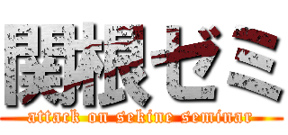 関根ゼミ (attack on sekine seminar)