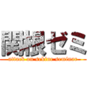 関根ゼミ (attack on sekine seminar)