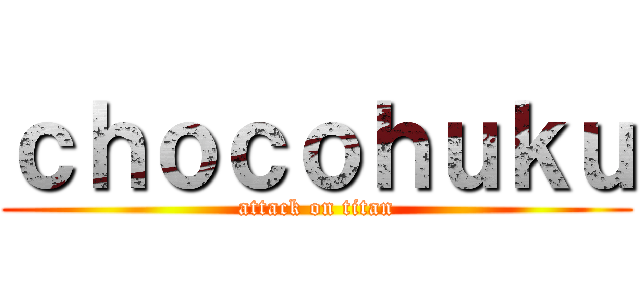 ｃｈｏｃｏｈｕｋｕ (attack on titan)