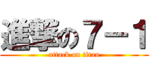 進撃の７－１ (attack on titan)