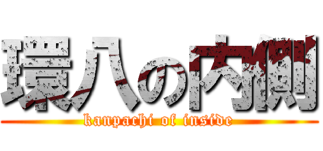 環八の内側 (kanpachi of inside)