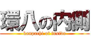 環八の内側 (kanpachi of inside)