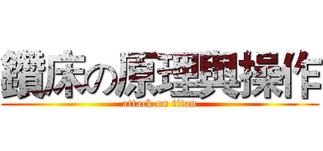 鑽床の原理與操作 (attack on titan)