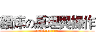 鑽床の原理與操作 (attack on titan)