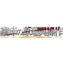 鑽床の原理與操作 (attack on titan)