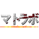 マトラボ (attack on u3)