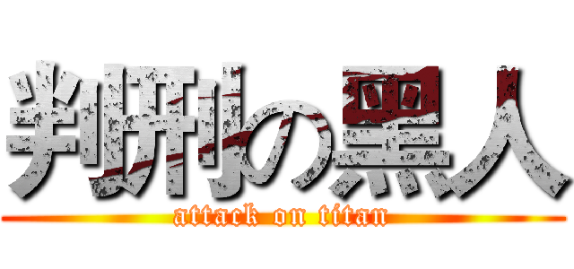 判刑の黑人 (attack on titan)