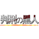 判刑の黑人 (attack on titan)