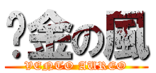 黃金の風 (VENTO AUREO)