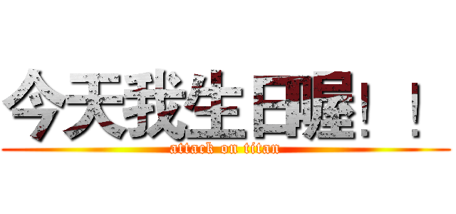 今天我生日喔！！ (attack on titan)
