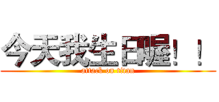 今天我生日喔！！ (attack on titan)