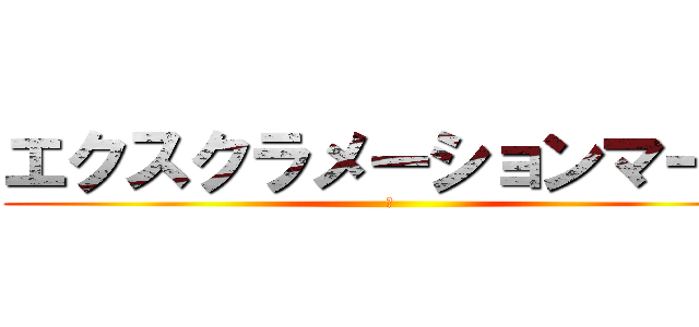 エクスクラメーションマーク (！)
