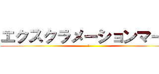 エクスクラメーションマーク (！)