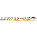 エクスクラメーションマーク (！)