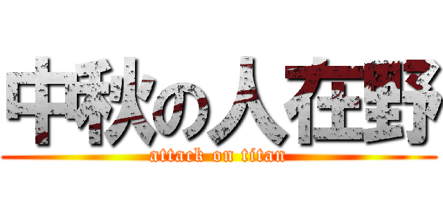 中秋の人在野 (attack on titan)