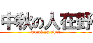 中秋の人在野 (attack on titan)