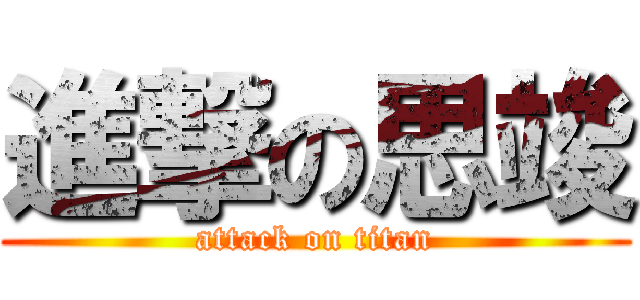 進撃の思竣 (attack on titan)