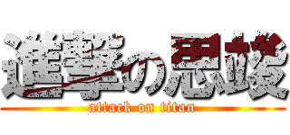 進撃の思竣 (attack on titan)
