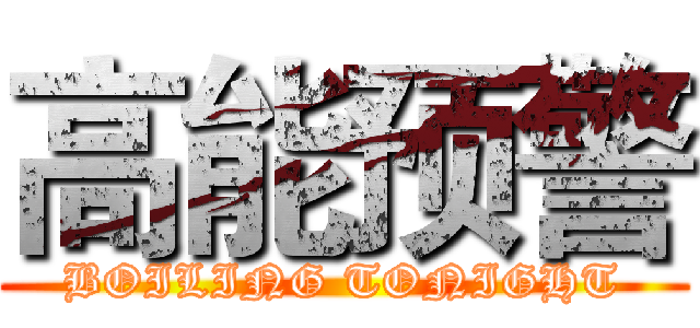 高能预警 (BOILING TONIGHT)