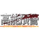 高能预警 (BOILING TONIGHT)