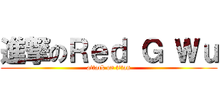 進撃のＲｅｄ Ｇ Ｗｕ (attack on titan)