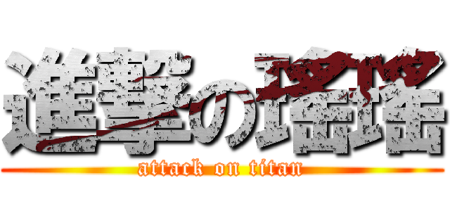 進撃の瑤瑤 (attack on titan)