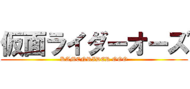 仮面ライダーオーズ (KAMENRIDER OOO)